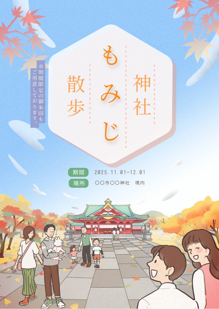 【ポスター】秋の神社散歩のポスター